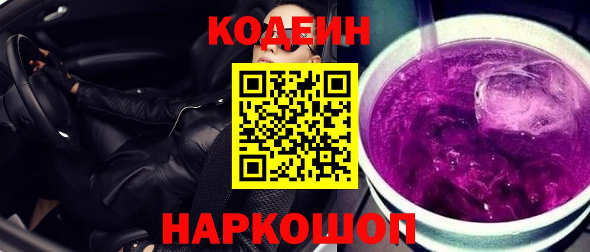 Кодеин Purple Drank Кандалакша