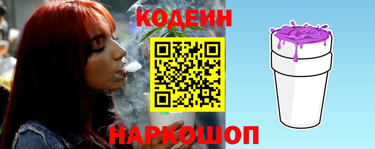 Кодеин напиток Lean (лин)  Кодеиновый сироп Lean Purple Drank  Вход с VPN  Кандалакша 